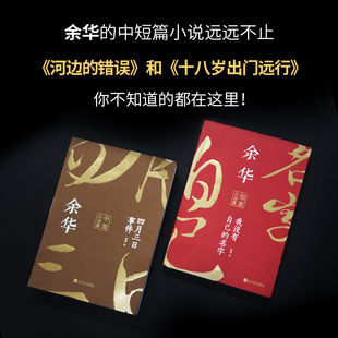 【新华书店旗舰店 官网】余华中篇小说合集套装 收录余华迄今为止发表的所有中篇小说十八岁出门远行河边的错误朱一龙电影版 正版