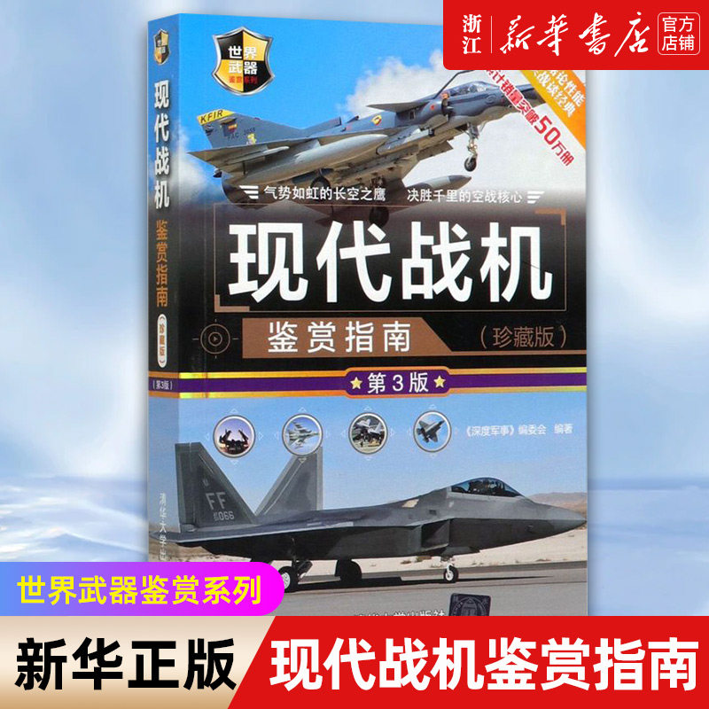【新华书店旗舰店官网】正版包邮 现代战机鉴赏指南(珍藏版第3版)/世界武器鉴赏系列 清华大学出版社 军事科普读物属于什么档次？
