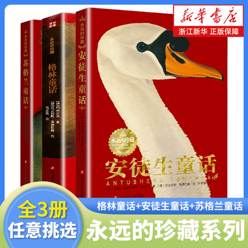 格林童话 安徒生童话 苏格兰童话 永远的珍藏系列全套5册任选 中国童话 中国神话故事书 小学生三四五六年级课外阅读书籍彩绘版书