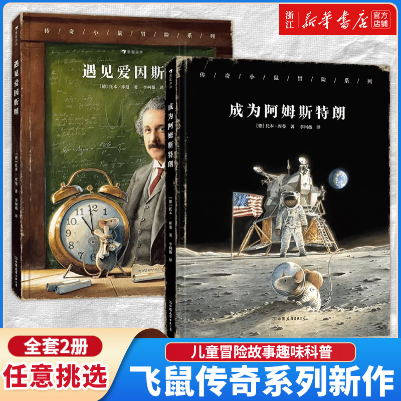 遇见爱因斯坦+成为阿姆斯特朗 飞鼠传奇系列新作 儿童冒险故事趣味科普 与传奇小鼠一起见证相对论的诞生 小学初中 浪花朵朵童书