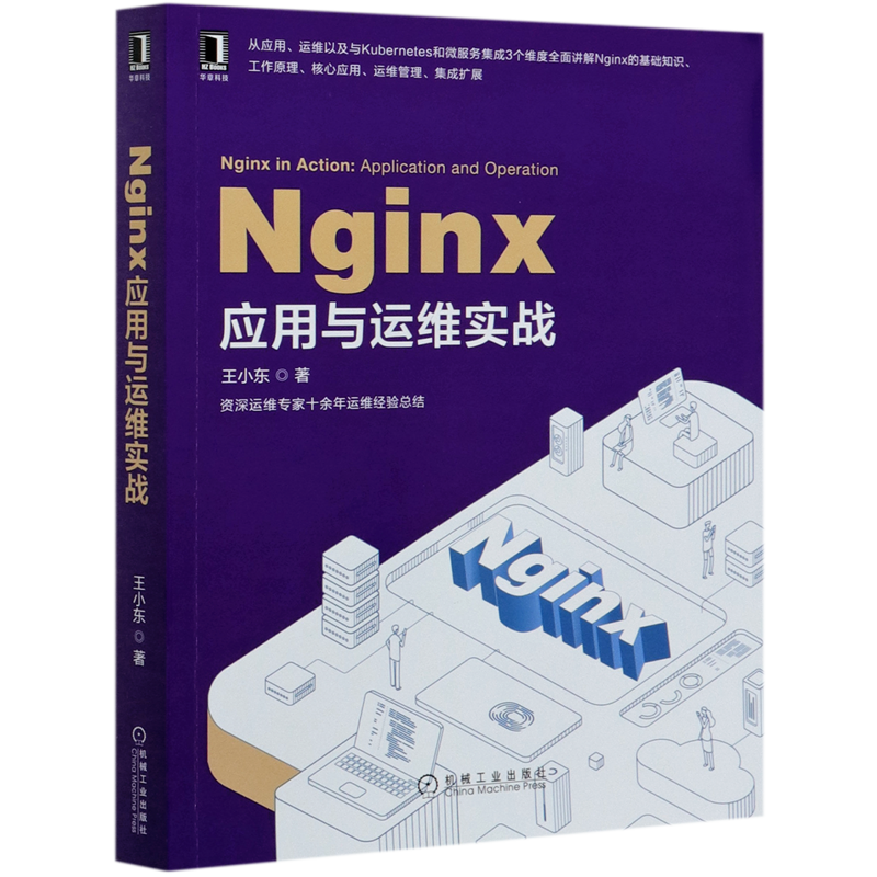 Nginx应用与运维实战