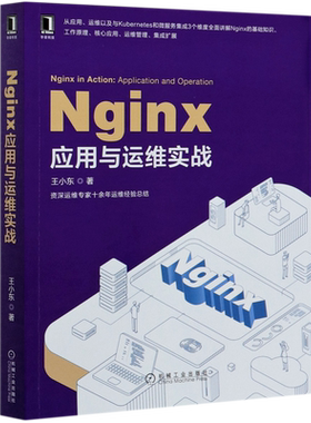 Nginx应用与运维实战