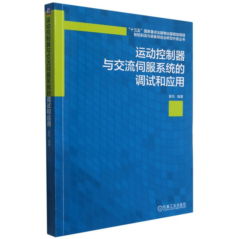 运动控制器与交流伺服系统的调试和应用 书籍/杂志/报纸 自动化技术 原图主图