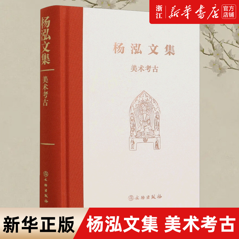 【新华书店旗舰店官网】正版包邮 美术考古 杨泓文集 收录杨泓60多年来美术考古研究的主要文章堪称佛教美术考古集大成之作 书籍/杂志/报纸 历史知识读物 原图主图