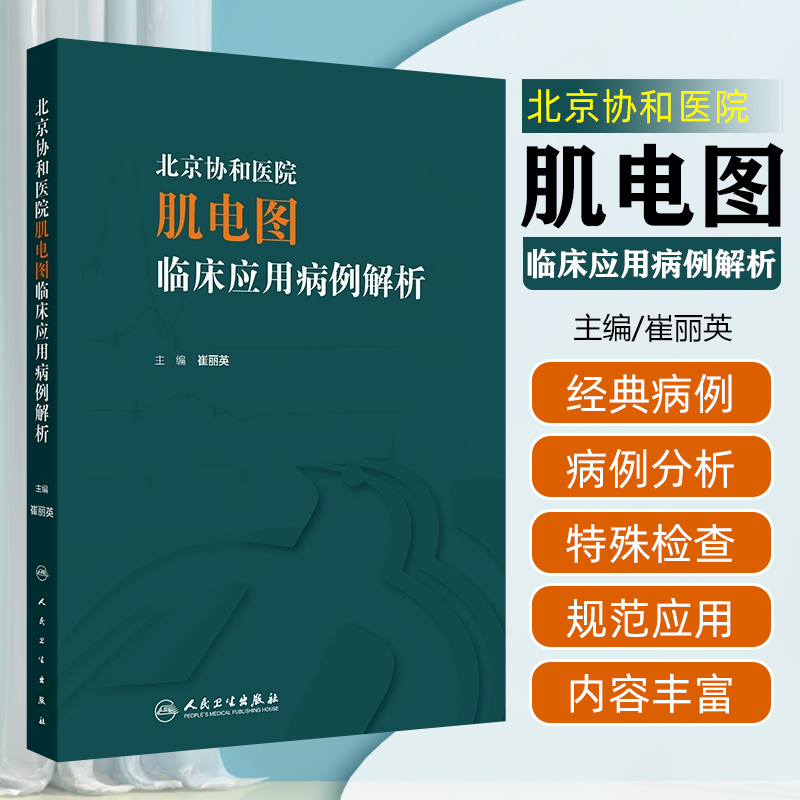北京协和医院肌电图临床应用病例解析