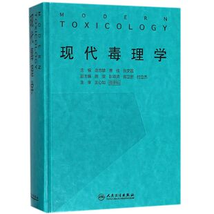 现代毒理学(精)