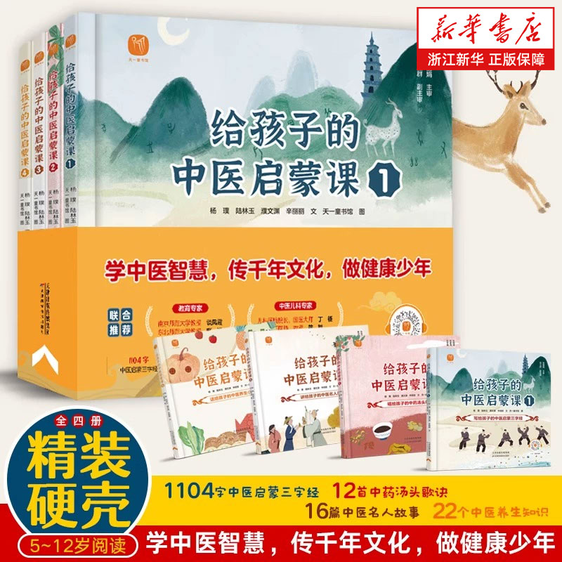 给孩子的中医启蒙课全套4册精装写给孩子的启蒙三字经中药汤头歌诀名人故事养生小锦囊中草药知识百科小学生课外阅读书