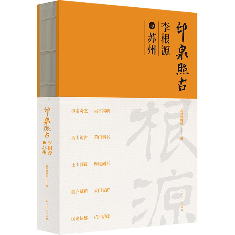 印泉照古:李根源与苏州