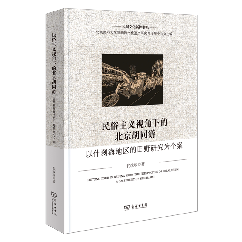 民俗主义视角下的北京胡同游:以什刹海地区的田野研究为个案