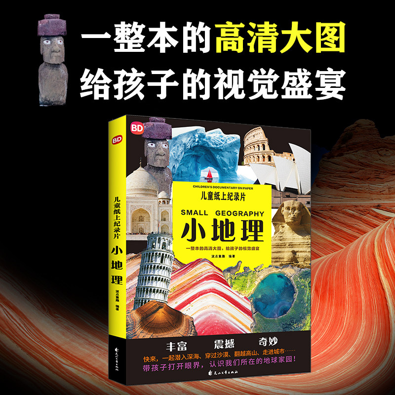 儿童纸上纪录片小地理 波点童趣 一整本的高清大图 给孩子的视觉盛宴 少儿科普绘本百科全书课外读物绘本漫画 新华书店正版书籍