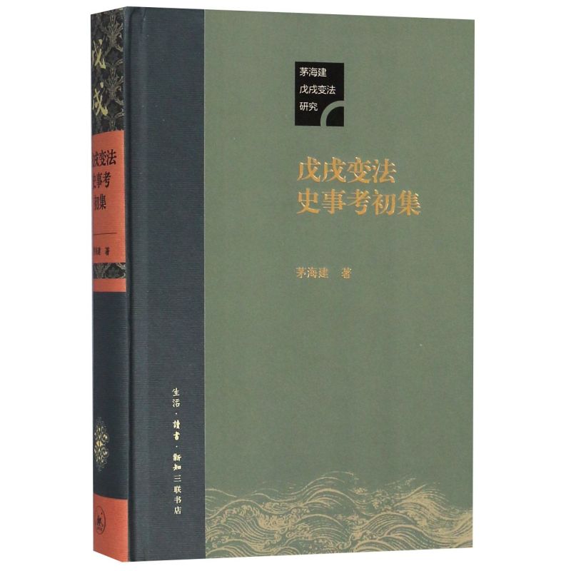 戊戌变法史事考初集(精)/茅海建戊戌变法研究