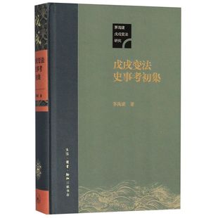 戊戌变法史事考初集(精)/茅海建戊戌变法研究