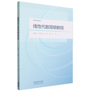 线性代数简明教程