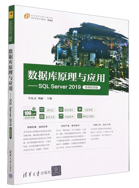 数据库原理与应用--SQL Server2019(微课视频版微课版21世纪高等学校计算机类课程创新系列教材)...