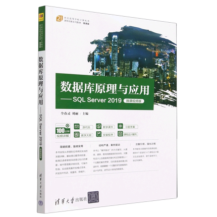 数据库原理与应用--SQL Server2019(微课视频版微课版21世纪高等学校计算机类课程创新系列教材)...