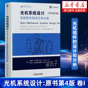 【新华书店旗舰店】光机系统设计卷Ⅰ.光机组件的设计和分析 原书第4版 精装 (美)小保罗·R.约德/丹尼尔·乌克布拉托维奇 正版书