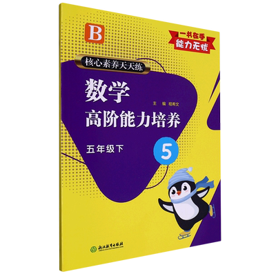 核心素养天天练.数学高阶能力培养五年级下