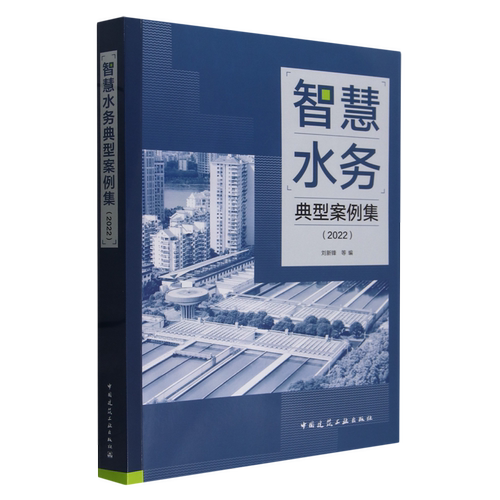 智慧水务典型案例集.2022