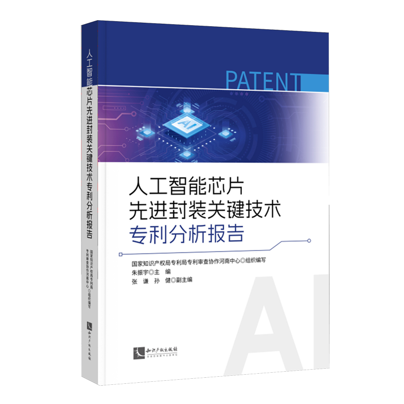 人工智能芯片先进封装关键技术专利分析报告