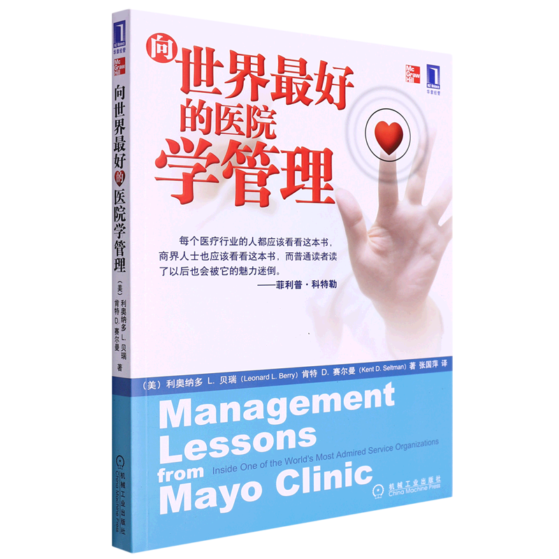 向世界最好的医院学管理