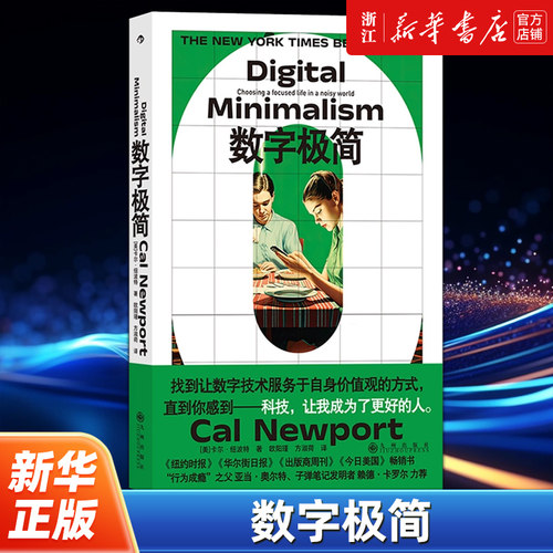 【新华书店旗舰店官网】正版包邮 数字极简 深度工作作者卡尔纽波特全新力作 远离数字陷阱 数字断舍离数字技术 个人精进成长书籍