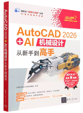 AutoCAD 2026+AI机械设计从新手到高手