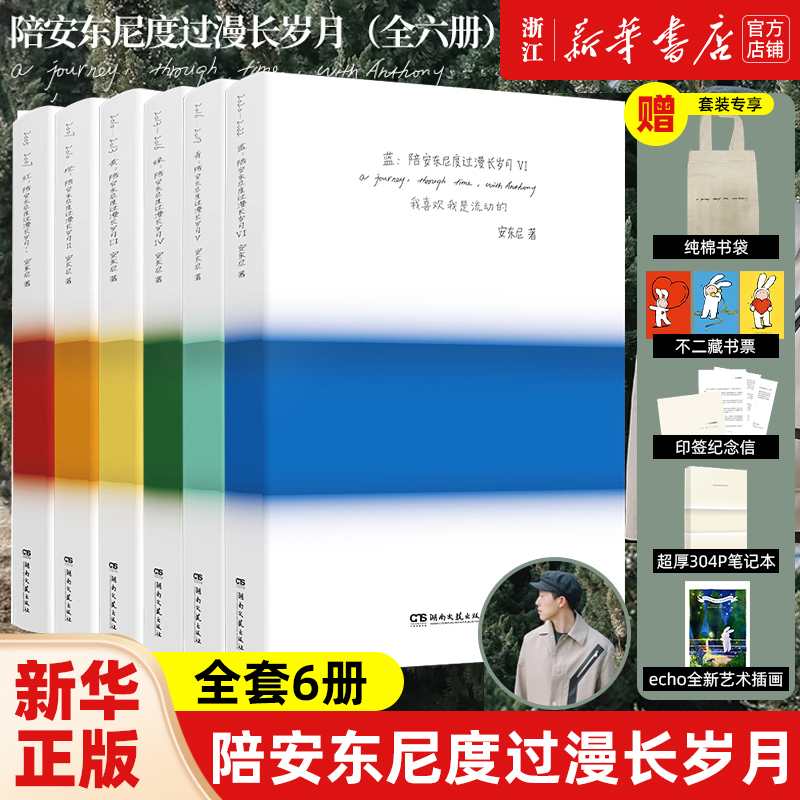 2件95（任选）陪安东尼度过漫长岁月 新版 红橙黄绿青蓝系列1-6册 安东尼 陪安东尼度过漫长岁月红橙黄绿青系列小说正版图书书籍 书籍/杂志/报纸 世界名著 原图主图