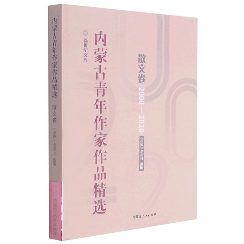内蒙古青年作家作品精选(散文卷2000-2020)/新世纪文库