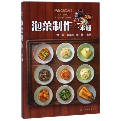 泡菜制作一本通 韩国泡菜制作大全书籍 泡菜制作配方泡菜保藏 酱腌菜制作教程书籍 泡菜制作大全 四川泡菜韩式泡菜加工工艺书籍