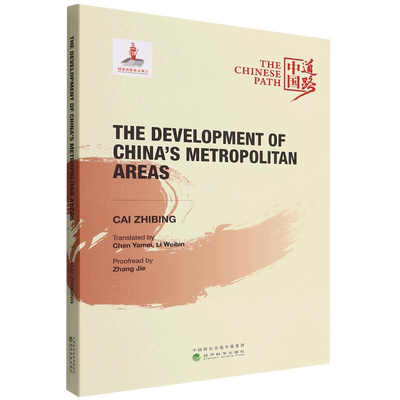 中国都市圈发展之路=The Development of China's Metropolitan Areas:英文...