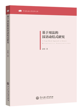 基于用法的汉语动结式研究=A usage-based approach to Chinese resultative constructions...