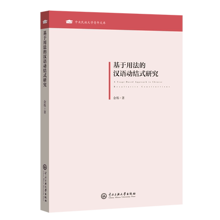 基于用法的汉语动结式研究=A usage-based approach to Chinese resultative constructions...