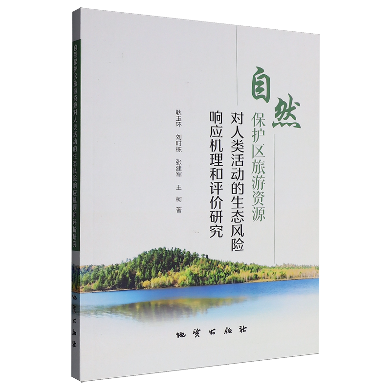 自然保护区旅游资源对人类活动的生态风险响应机理和评价研究