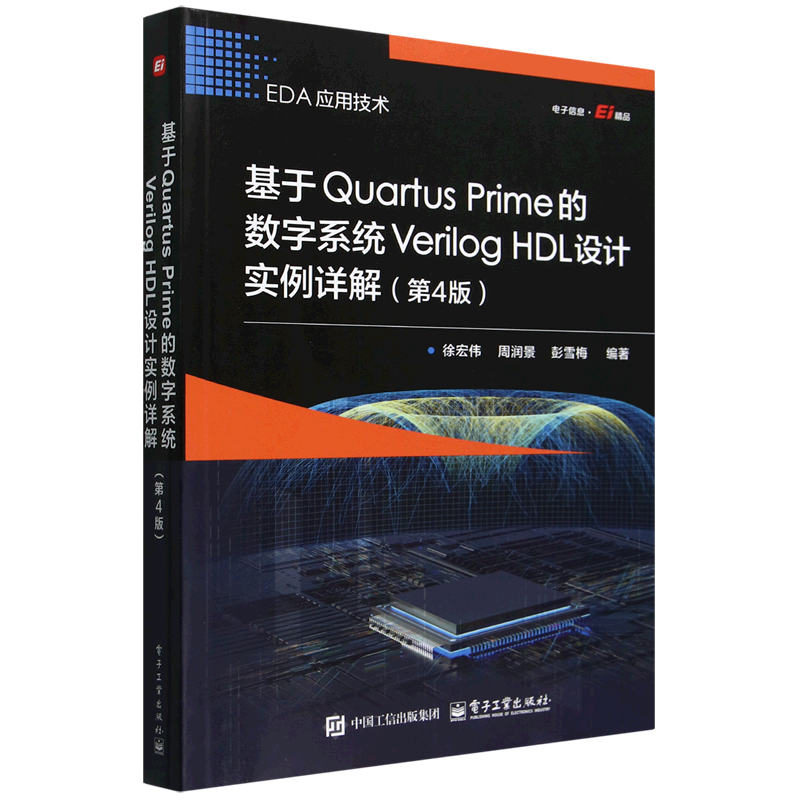基于Quartus Prime的数字系统Verilog HDL设计实例详解