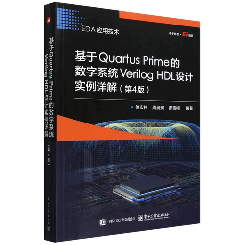 基于Quartus Prime的数字系统Verilog HDL设计实例详解