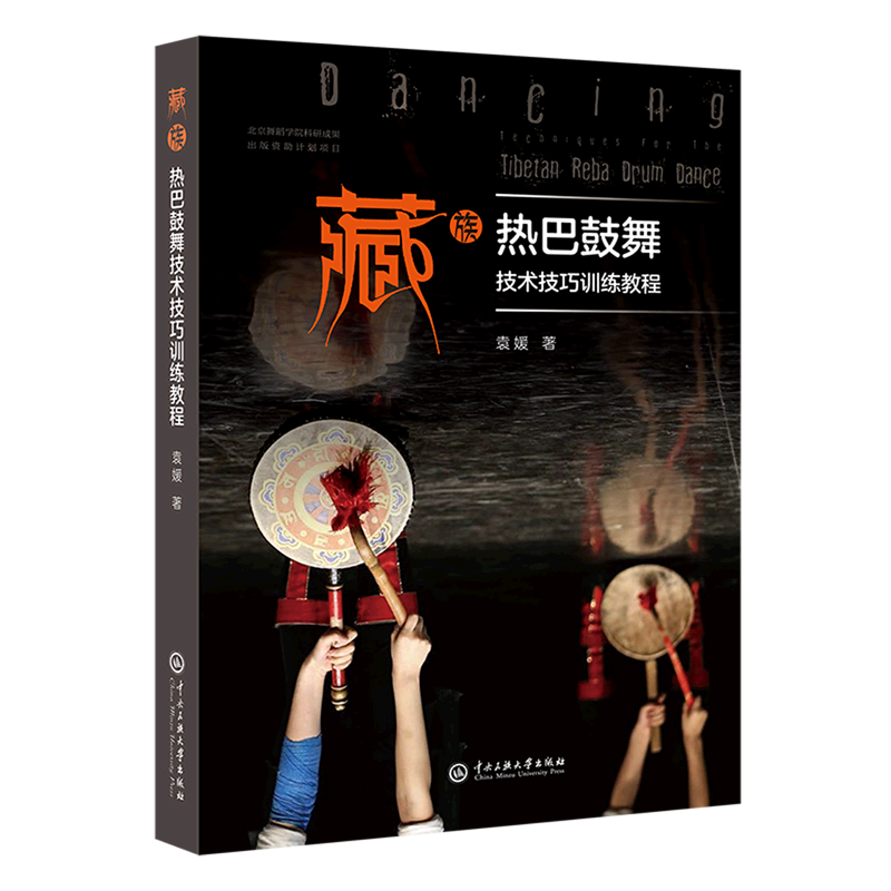 藏族热巴鼓舞技术技巧训练教程