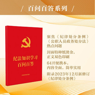 中国法制出版 附录2023年12月新修订纪律处分条例 64开红皮烫金 2024新版 社9787521635041新华书店正版 纪法知识学习百问百答