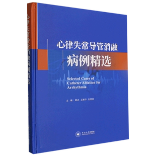 心律失常导管消融病例精选(精)