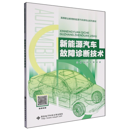 新能源汽车故障诊断技术