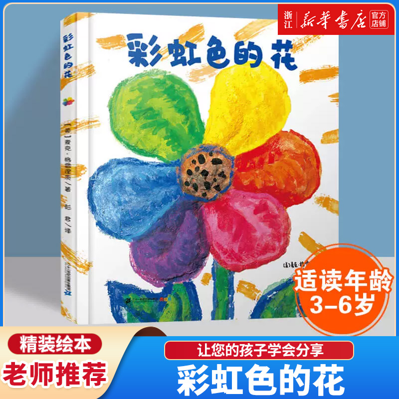 彩虹精装绘本8岁幼儿图画书