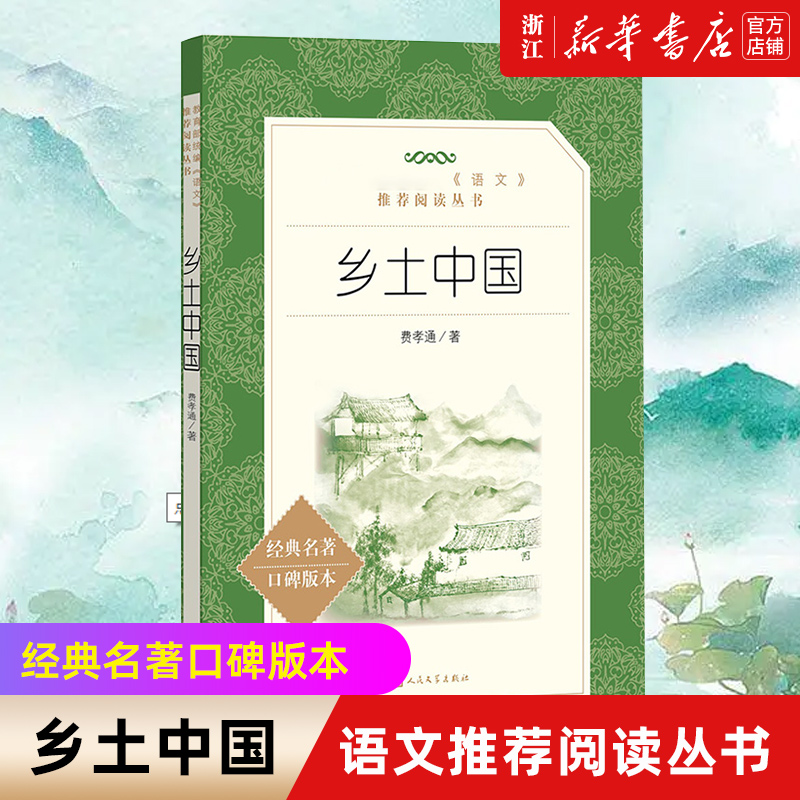 【新华书店旗舰店官网】乡土中国经典名著口碑版本语文推荐阅读丛书青少年完整版无删减原著正版人民文学出版社课外书文学名著