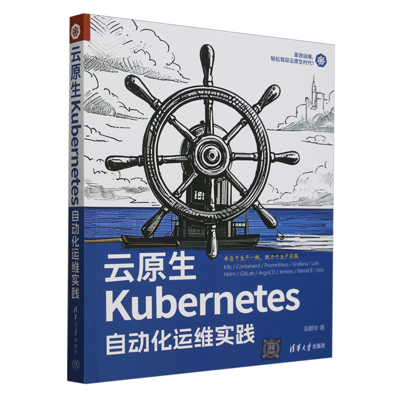 云原生Kubernetes自动化运维实践