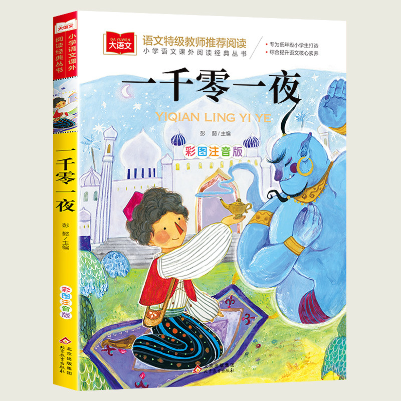 一千零一夜 小学生版 彩图注音版一年级阅读课外书二三年级读物书籍儿童绘本文学读物北京教育出版社幼儿美绘拼音版大语文系列书,书籍/杂志/报纸,儿童文学,淘宝优惠券,粉丝福利购,淘宝优惠卷