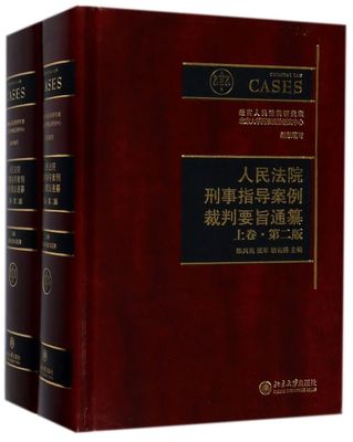 人民法院刑事指导案例裁判要旨通纂(上下第2版)(精)