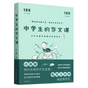 中学生的作文课:中外名著中的精彩景物描写.1