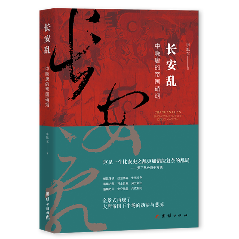 长安乱:中晚唐的帝国硝烟 - 实物图
