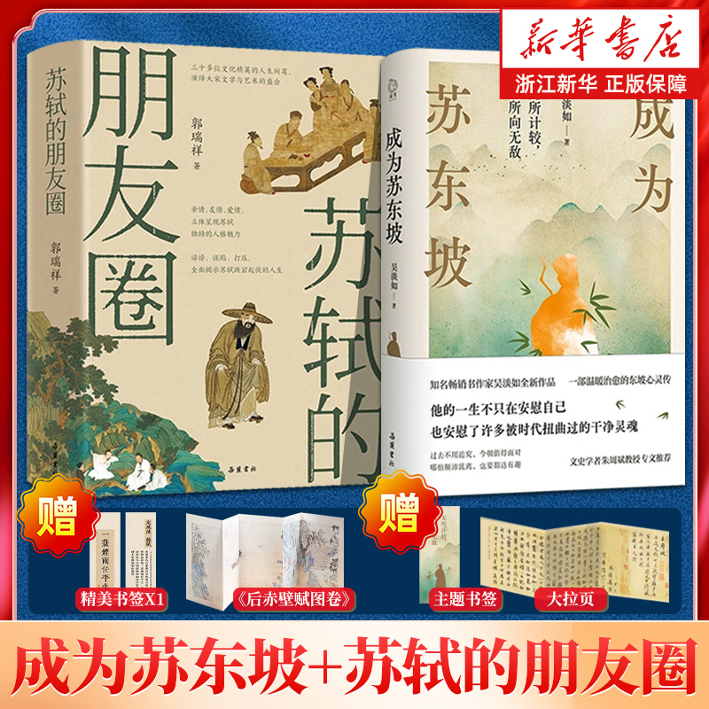 【任选】成为苏东坡 吴淡如 著 更好看的温暖治愈的苏东坡新传 人生励志人物传记书籍 苏轼的朋友圈有一种境界叫苏东坡 苏东坡新传