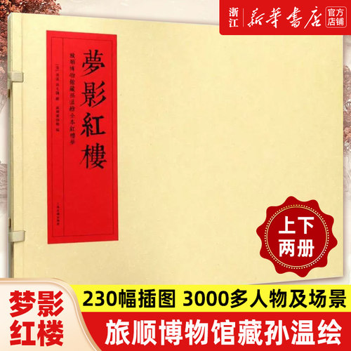 梦影红楼旅顺博物馆藏孙温绘全本红楼梦精装线装上下全二册 四大名著阅读 正版原著书籍 樊登读书推荐 图文连环画 上海古籍出版社