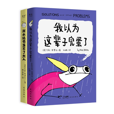 【艾莉·布罗什2册】我以为这辈子完蛋了+我永远也当不了大人 自传式漫画散文集 幽默漫画成年人酸甜苦辣 【浙江新华书店旗舰店】