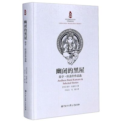 幽闭的黑屋(莫亨·拉盖什作品选)(精)